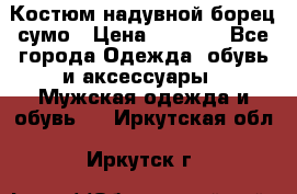 Костюм надувной борец сумо › Цена ­ 1 999 - Все города Одежда, обувь и аксессуары » Мужская одежда и обувь   . Иркутская обл.,Иркутск г.